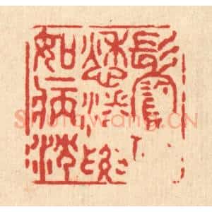 清代 黄孝锡篆 印谱《鬓似愁潘 腰如病沈》篆刻印章作品图片欣赏