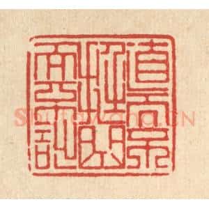 清代 朱宏晋篆 印谱《直而不挺 曲而不诎》篆刻印章作品图片欣赏