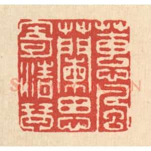 清代 喻恩篆 印谱《蕙风兰思寄清琴》篆刻印章作品图片欣赏