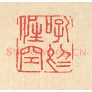 清代 顾光烈篆 印谱《吼于性空》篆刻印章作品图片欣赏