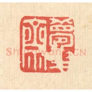 清代 俞珽篆 印谱《梦华斋》篆刻印章作品图片欣赏