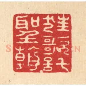 清代 姚鼐篆 印谱《狂歌托圣朝》篆刻印章作品图片欣赏