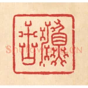 清代 金素娟篆 印谱《渔古》篆刻印章作品图片欣赏