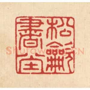 清代 俞元之篆 印谱《松吹书堂》篆刻印章作品图片欣赏