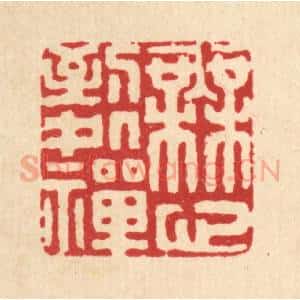 清代 黄吕篆 印谱《无心到处禅》篆刻印章作品图片欣赏