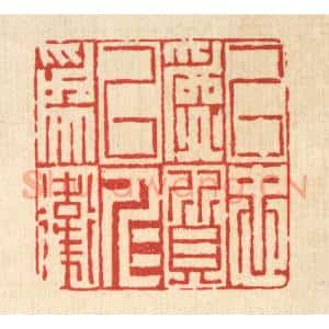 清代 胡贞甫篆 印谱《以忠为质 以仁为卫》篆刻印章作品图片欣赏