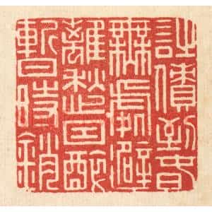 清代 周芬篆 印谱《诗债到春无处避 离愁因醉暂时销》篆刻印章作品图片欣赏
