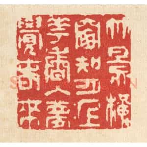 清代 王顺曾篆 印谱《竹影横窗知月上 花香入梦觉春来》篆刻印章作品图片欣赏