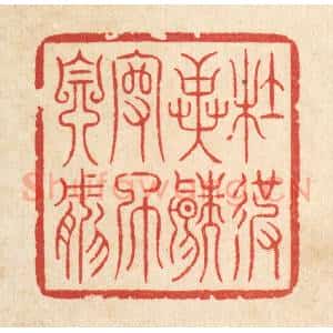 清代 李德光篆 印谱《杜彼异端 守此自然》篆刻印章作品图片欣赏