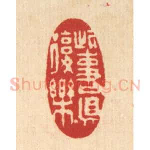 清代 徐鼎篆 印谱《此事真复乐》篆刻印章作品图片欣赏