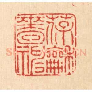 清代 戴厚光篆 印谱《葆和啬神》篆刻印章作品图片欣赏
