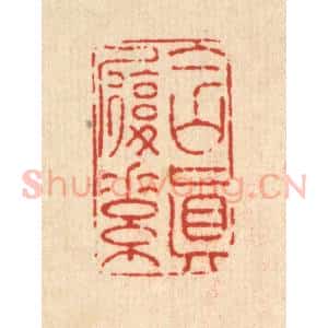 清代 黄景仁篆 印谱《含真履素》篆刻印章作品图片欣赏
