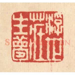 清代 马谦篆 印谱《浮世庄生梦》篆刻印章作品图片欣赏