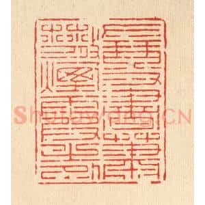 清代 宋嵘篆 印谱《左琴右书 萧散烟霞之外》篆刻印章作品图片欣赏