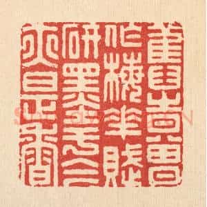 清代 胡贞甫篆 印谱《旧时曾作梅花赋 研墨于今亦是香》篆刻印章作品图片欣赏