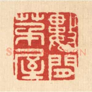 清代 周芬篆 印谱《数间茅屋》篆刻印章作品图片欣赏