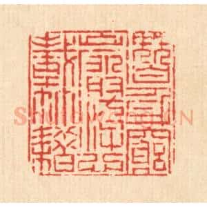 清代 陈錬篆 印谱《潜身穷崖 㳺心载籍》篆刻印章作品图片欣赏