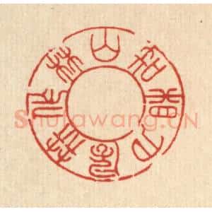 清代 朱宏晋篆 印谱《山林作伴 风月相知》篆刻印章作品图片欣赏