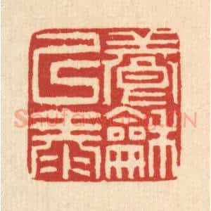 清代 吴钧篆 印谱《养和以泰》篆刻印章作品图片欣赏
