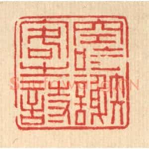 清代 朱元荫篆 印谱《空吟谢客之诗》篆刻印章作品图片欣赏