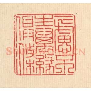 清代 马谦篆 印谱《一虑不生 万缘俱涤》篆刻印章作品图片欣赏