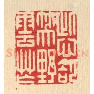 清代 吴天仪篆 印谱《此心却笑野云忙》篆刻印章作品图片欣赏