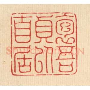 清代 陈孝梅篆 印谱《抱吾贞以自居》篆刻印章作品图片欣赏