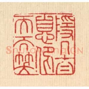 清代 杨谦篆 印谱《隐几太息 仰天而笑》篆刻印章作品图片欣赏