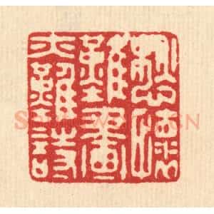 清代 喻起鋕篆 印谱《愁怀难画亦难诗》篆刻印章作品图片欣赏