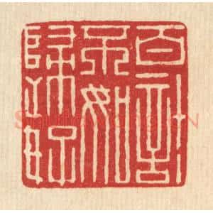 清代 项道玮篆 印谱《百计不如归好》篆刻印章作品图片欣赏