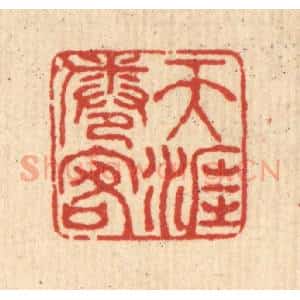 清代 梅德篆 印谱《天涯倦客》篆刻印章作品图片欣赏