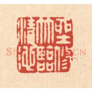 清代 严大椿篆 印谱《坐修竹临清池》篆刻印章作品图片欣赏