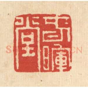 清代 董洵篆 印谱《春晖堂》篆刻印章作品图片欣赏