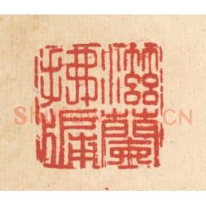 清代 王燮篆 印谱《滋兰拂牖》篆刻印章作品图片欣赏