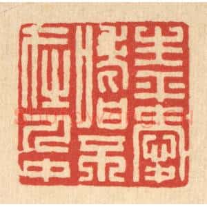 清代 张锡圭篆 印谱《生平爱嗜 不在人中》篆刻印章作品图片欣赏