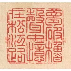 清代 戴启伟篆 印谱《梦破橹声中 忆在松江路》篆刻印章作品图片欣赏