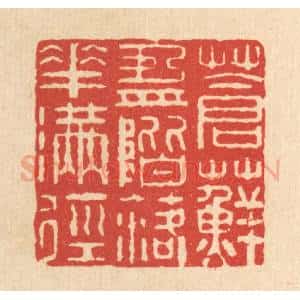 清代 周芬篆 印谱《苍藓盈阶 落花满径》篆刻印章作品图片欣赏