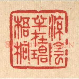 清代 周芬篆 印谱《凉荫半在碧梧桐》篆刻印章作品图片欣赏