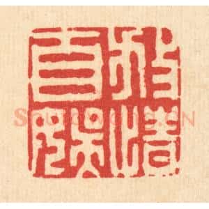 清代 王柱亭篆 印谱《放情自娱》篆刻印章作品图片欣赏
