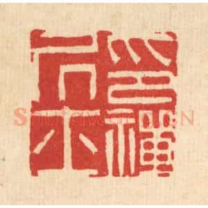 清代 陈书龙篆 印谱《印禅居士》篆刻印章作品图片欣赏