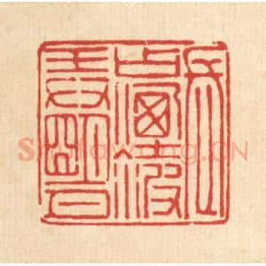 清代 吴麟篆 印谱《长占烟波㺯明月》篆刻印章作品图片欣赏