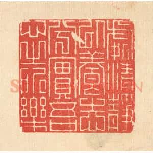 清代 朱宏晋篆 印谱《处清静以养志兮 实吾心之所乐》篆刻印章作品图片欣赏