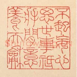 清代 吴兆杰篆 印谱《不起妄心思世事 祗将闲意养天和》篆刻印章作品图片欣赏