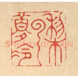 清代 方成培篆 印谱《梨云梦冷》篆刻印章作品图片欣赏