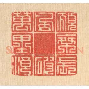 清代 徐钰篆 印谱《愿乘长风破万里浪》篆刻印章作品图片欣赏