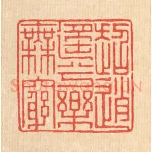 清代 聂际茂篆 印谱《超逍遥兮乐无穷》篆刻印章作品图片欣赏