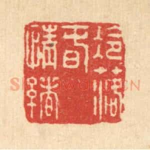 清代 王毂篆 印谱《冷落春情绪》篆刻印章作品图片欣赏