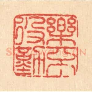 清代 畲维翰篆 印谱《乐不役勤》篆刻印章作品图片欣赏