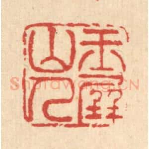 清代 黄景仁篆 印谱《玉屏山人》篆刻印章作品图片欣赏