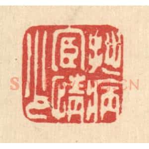 清代 甘源篆 印谱《拙病宦情少》篆刻印章作品图片欣赏